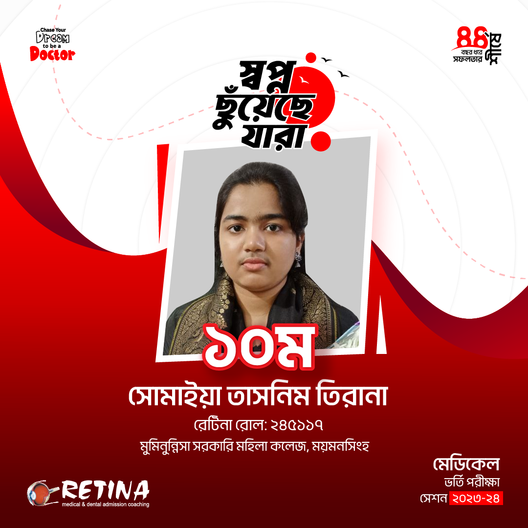 ২০২৩-২৪  সেশনের মেডিকেল ভর্তি পরীক্ষায় জাতীয় মেধায় ১০ম, সোমাইয়া তাসনিম তিরানা