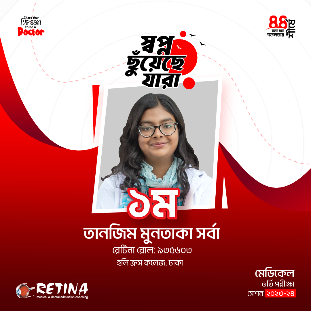 ২০২৩-২৪ সেশনের মেডিকেল ভর্তি পরীক্ষায় জাতীয় মেধায় ১ম, তানজিম মুনতাকা সর্বা
