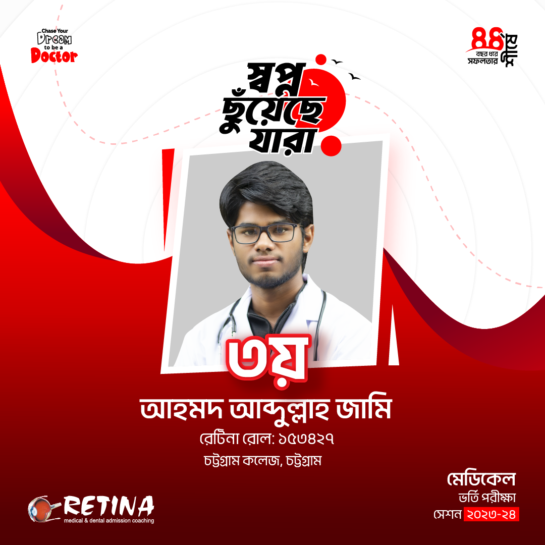 ২০২৩-২৪  সেশনের মেডিকেল ভর্তি পরীক্ষায় জাতীয় মেধায় ৩য়, আহমদ আব্দুল্লাহ জামি