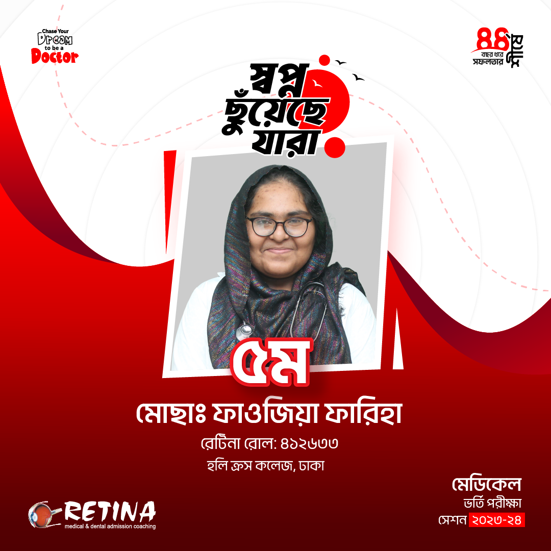 ২০২৩-২৪  সেশনের মেডিকেল ভর্তি পরীক্ষায় জাতীয় মেধায় ৫ম, মোছা: ফাওজিয়া ফারিহা
