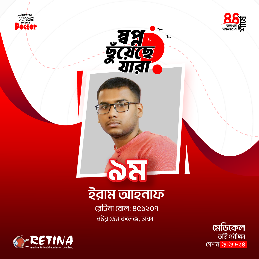 ২০২৩-২৪  সেশনের মেডিকেল ভর্তি পরীক্ষায় জাতীয় মেধায় ৯ম, ইরাম আহনাফ