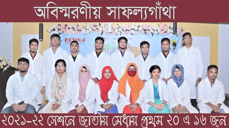 ২০২১-২২ সেশন মেডিকেল ভর্তি পরীক্ষায় রেটিনা থেকে জাতীয় মেধায় ১ম, ২য় , ৪র্থ ও প্রথম ২০ জনে ১৬ জন সহ ঢাকা মেডিকেল কলেজে ১৬৩ এবং সর্বমোট ৩৩০০+ জন চান্স পেয়েছে