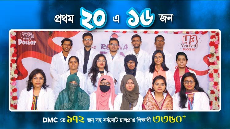 ২০২২-২৩ সেশন মেডিকেল ভর্তি পরীক্ষায় রেটিনা থেকে জাতীয় মেধায় ১ম, ২য় , ৩য় ও প্রথম ২০ জনে ১৬ জন সহ ঢাকা মেডিকেল কলেজে ১৭২ এবং সর্বমোট ৩৩৫০+ জন চান্স পেয়েছে